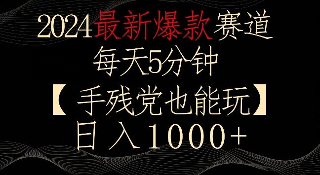 2024最新爆款赛道，每天5分钟，手残党也能玩，轻松日入1000+【揭秘】-情久项目网