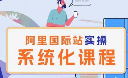阿里巴巴国际站运营管理理论实操系统化课程-情久项目网