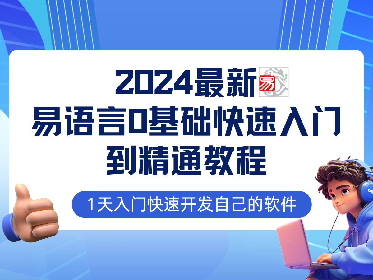 易语言2024最新0基础入门+全流程实战教程，学点网赚必备技术-情久项目网