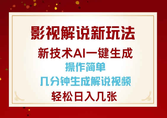 影视解说新玩法，AI仅需几分中生成解说视频，操作简单，日入几张-情久项目网