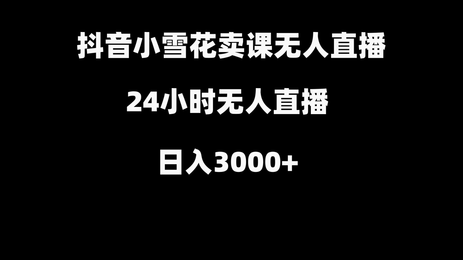 抖音小雪花卖缝补收纳教学视频课程，无人直播日入3000+-情久项目网