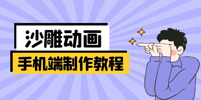 手机端沙雕动画制作教程：涵盖软件操作、文案创作、美术设计、动作衔接等-情久项目网