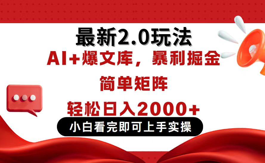 今日头条最新2.0玩法，思路简单，复制粘贴，轻松实现矩阵日入2000+-情久项目网