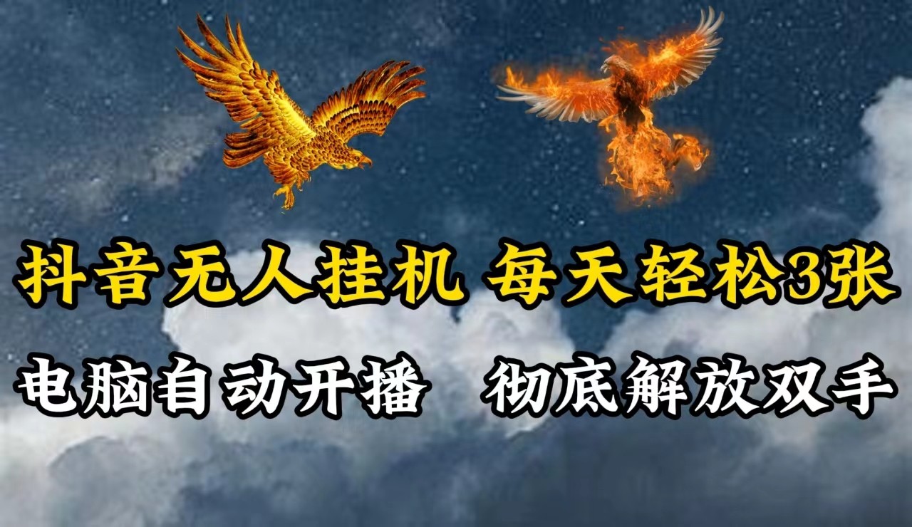 抖音无人直播，电脑全自动挂机，每天轻松300＋，彻底解放双手！-情久项目网