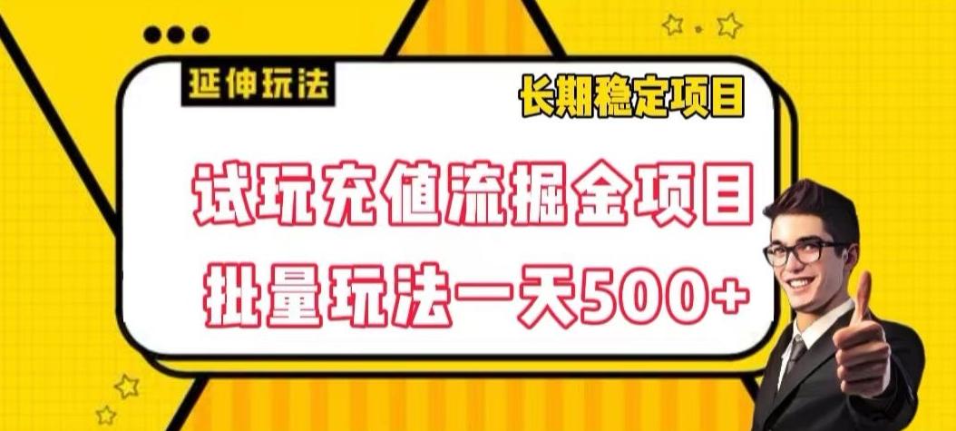 试玩充值流掘金项目，批量矩阵玩法一天500+【揭秘】-情久项目网