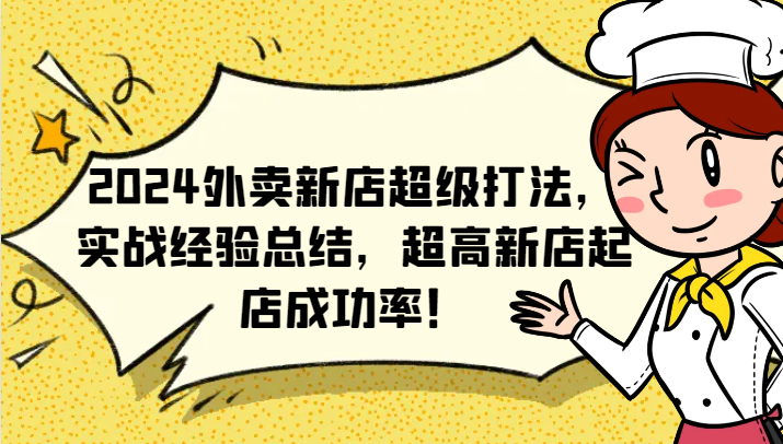 2024外卖新店超级打法，实战经验总结，超高新店起店成功率！-情久项目网