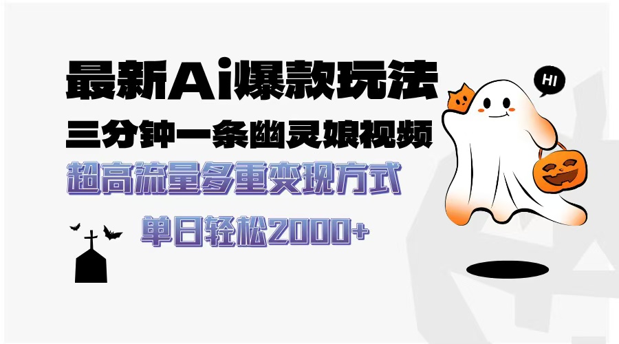 最新AI爆款玩法，三分钟一条幽灵娘视频，超高流量，多种变现方式，轻松…-情久项目网
