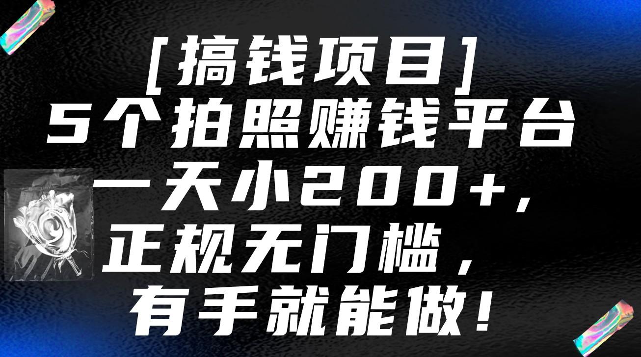 5个拍照赚钱平台，一天小200+，正规无门槛，有手就能做【保姆级教程】-情久项目网