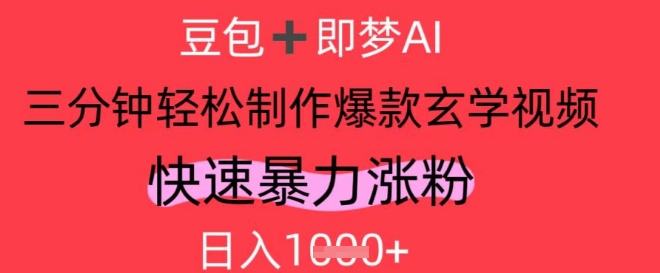 AI视频号做玄学内容，暴力涨粉，轻松日入1k-情久项目网