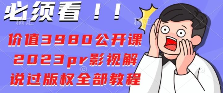 价值3980公开课2023pr影视解说过版权全部教程-情久项目网