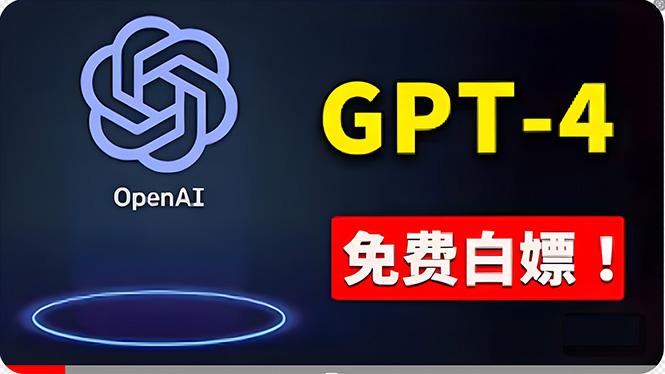 免費使用GPT-4 的方法！ 一分錢不花，白嫖 ChatGPT专业版、DALL·E 3等-情久项目网