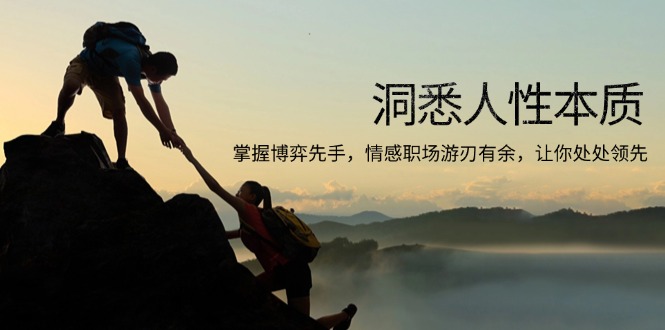 洞悉人性本质，掌握博弈先手，情感职场游刃有余，让你处处领先-情久项目网