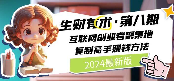 2024生财有术·第八期 互联网创业者聚集地，复制高手赚钱方法 (6月更新-情久项目网
