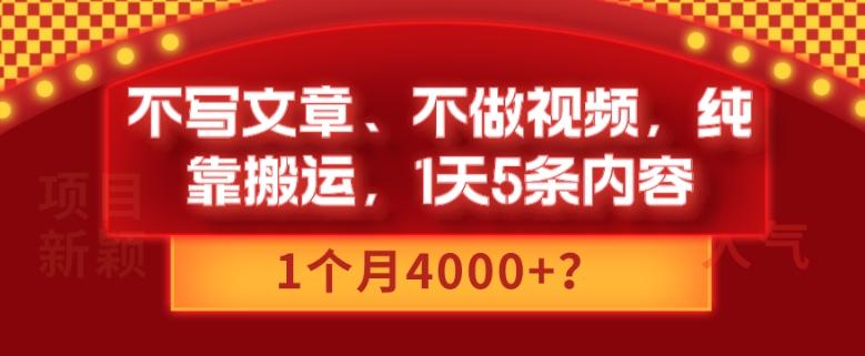 不写文章、不做视频，纯靠搬运，1天5条内容，1个月4000+？-情久项目网