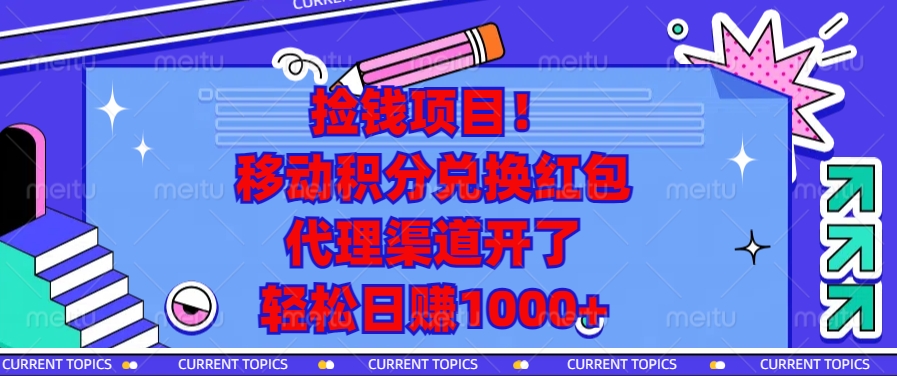 捡钱项目！移动积分兑换红包，代理渠道开了，轻松日赚1000+-情久项目网
