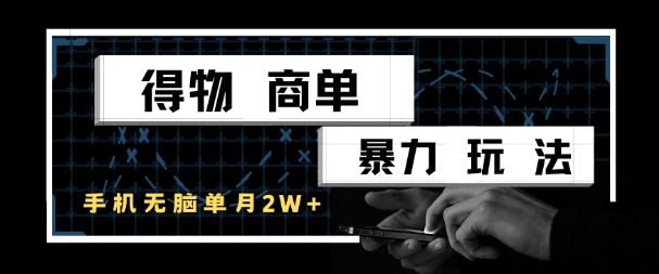 得物商单暴力玩法，一个账号单月1W+，手机无脑搬砖-情久项目网