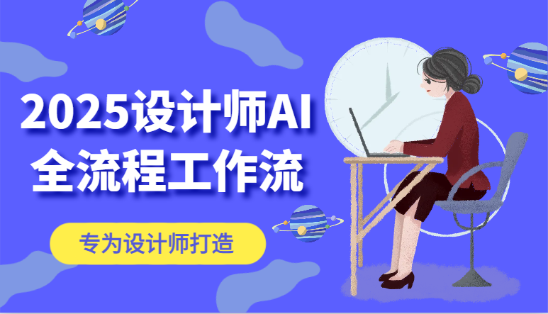 2025设计师AI全流程工作流，系统讲解ComfyUI的AI绘图，高效掌握AI设计工具-情久项目网