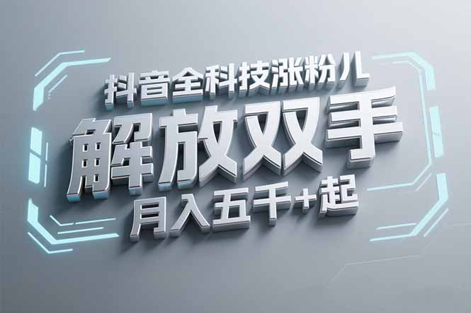 抖音万粉全科技涨粉，解放双手，无脑操作，月入五千＋！-情久项目网