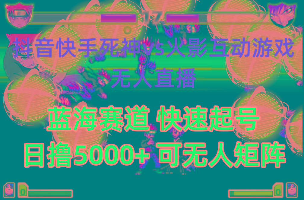 (10073期)抖音快手火影忍者互动无人直播 蓝海赛道快速起号 日入5000+教程+软件+素材-情久项目网