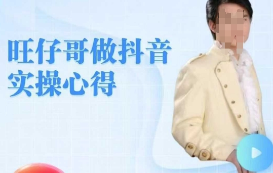旺仔哥做抖音实操心得，教会零基础学员轻松做老铁直播间-情久项目网