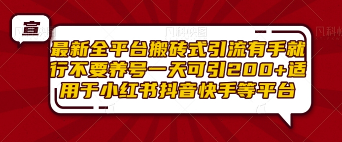 最新全平台搬砖式引流有手就行不要养号一天可引200+项目粉适用于小红书抖音快手等平台-情久项目网
