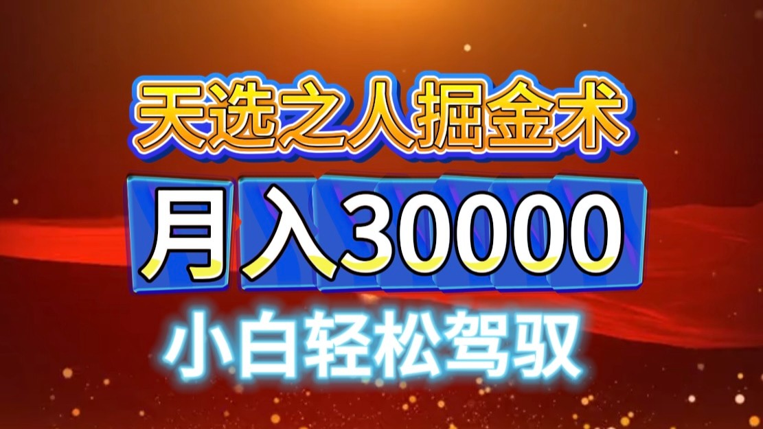 视频号天选之人掘金术，当天起号，小白闭眼干，月变现3w+！！-情久项目网