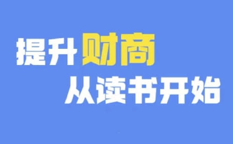 财商深度读书(更新9月)，提升财商从读书开始-情久项目网