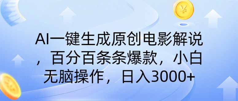 AI一键生成原创电影解说，一刀不剪百分百条条爆款，小白无脑操作，日入…-情久项目网