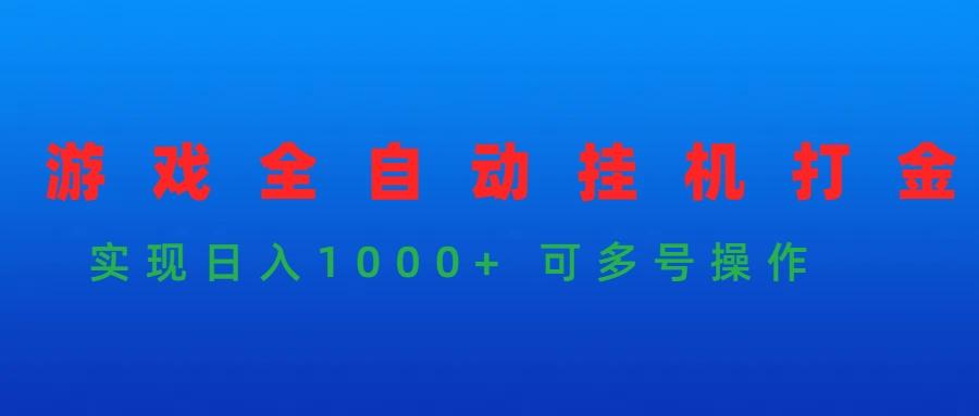 (9828期)游戏全自动挂机打金项目，实现日入1000+ 可多号操作-情久项目网