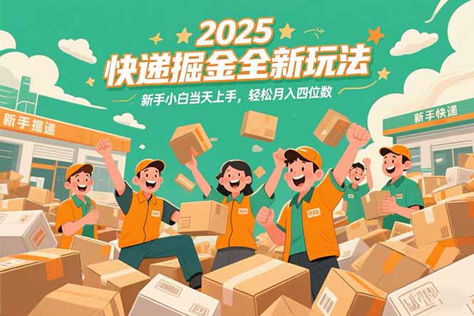 2025快递掘金全新玩法，新手小白当天上手，轻松月入四位数！-情久项目网