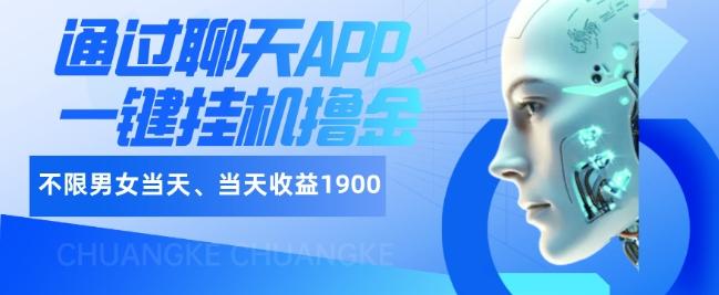 如何通过聊天APP、一键挂机撸金日入1900+-情久项目网