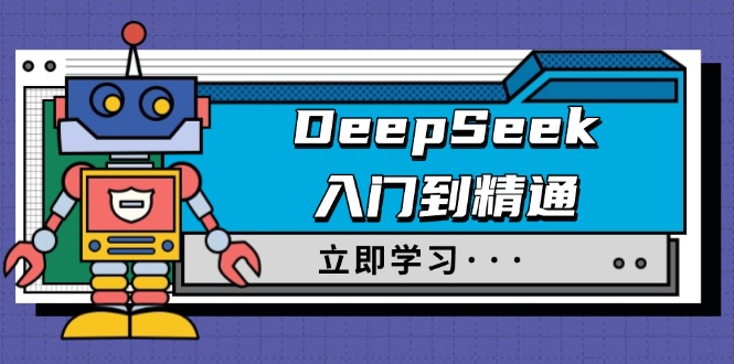 DeepSeek入门到精通，涵盖职场应用及身份扮演，驯服指南及顶级提示词-情久项目网