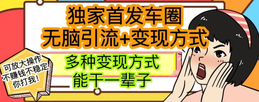 最新独家日入过千车圈暴力引流变现详解【揭秘】-情久项目网