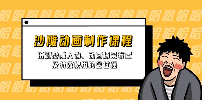 沙雕动画制作课程：绘制沙雕人物、动画场景布置及特效使用的全过程-情久项目网