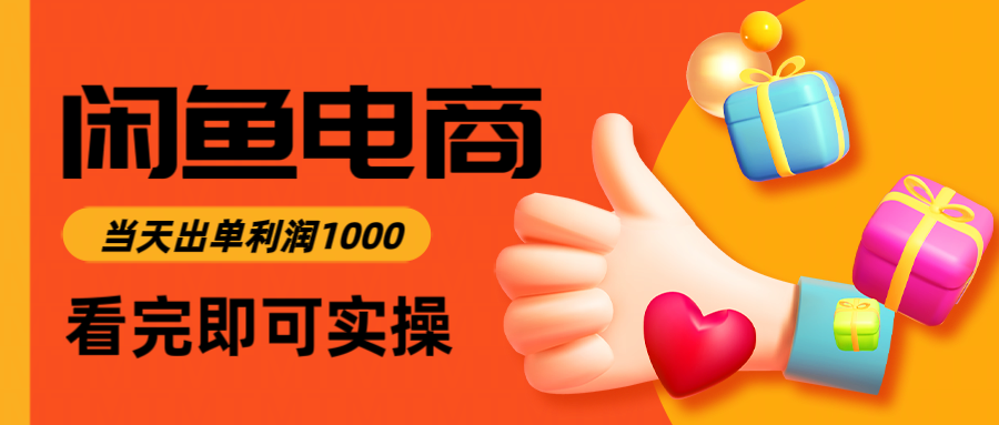 闲鱼高利润电商，入门到出单只需3小时，每天利润1000-情久项目网