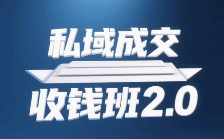 私域成交收钱班2.0，音频+逐字稿+思维导图-情久项目网