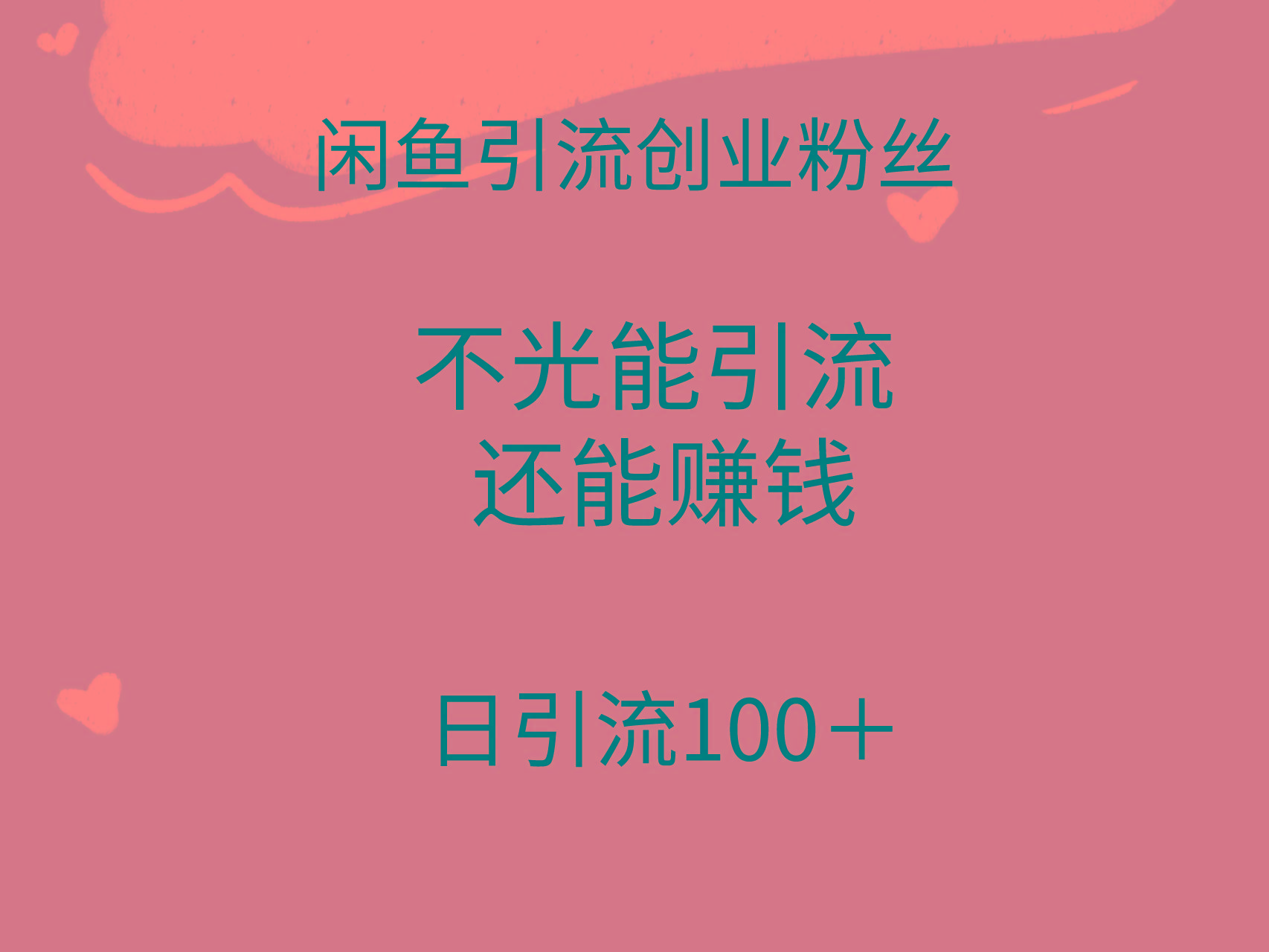 (9290期)闲鱼精准引流创业粉丝，日引流100＋，引流过程还能赚钱-情久项目网