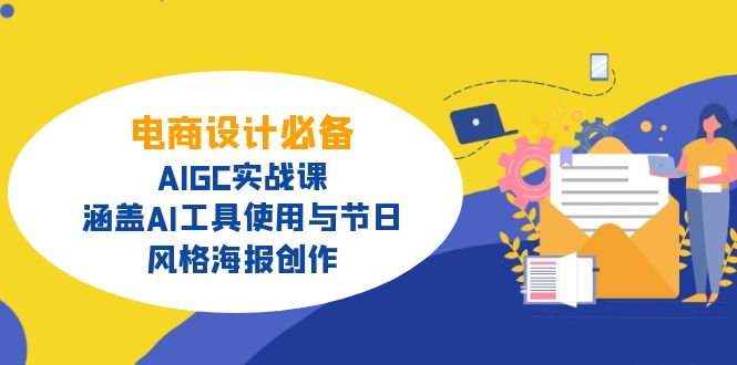 电商设计必备！AIGC实战课，涵盖AI工具使用与节日、风格海报创作-情久项目网