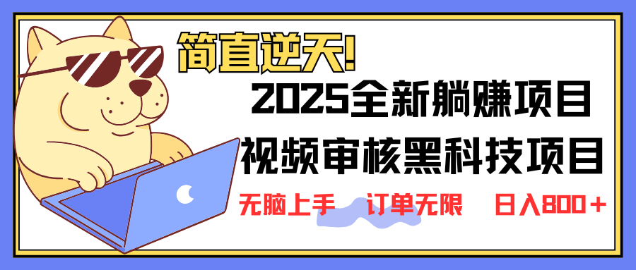 2025 全新视频审核黑科技项目登场，新手小白无脑上手5秒闭眼出单，订单…-情久项目网
