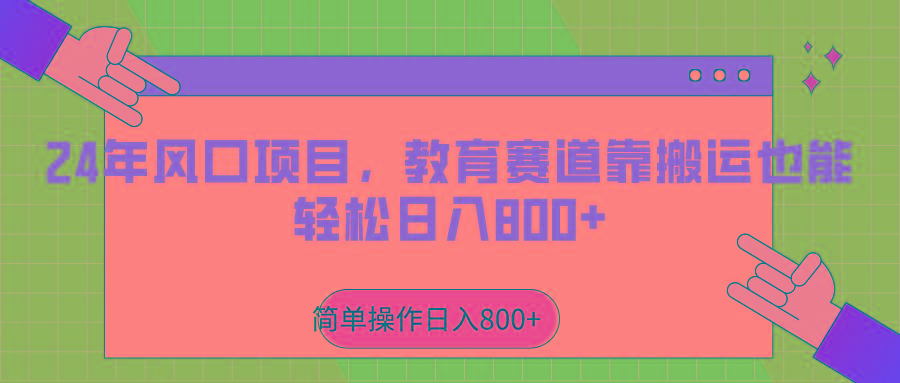 2024年风口项目，教育赛道靠搬运也能轻松日入800+-情久项目网