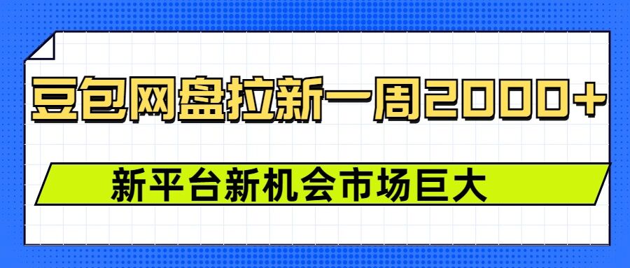 豆包网盘拉新，一周2k，新平台新机会-情久项目网