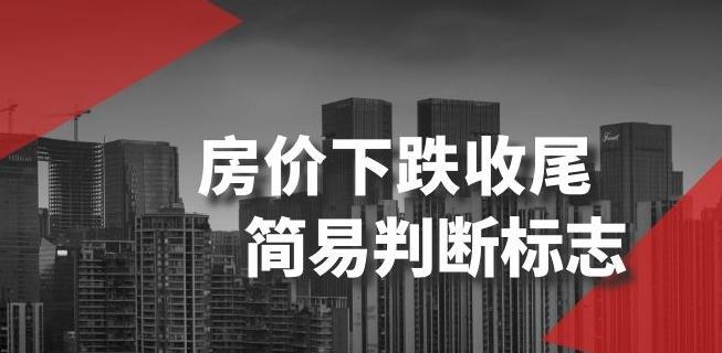 某公众号付费文章《房价下跌收尾-简易判断标志》-情久项目网