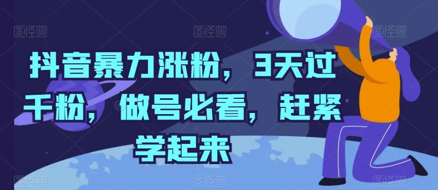 抖音暴力涨粉，3天过千粉，做号必看，赶紧学起来【揭秘】-情久项目网