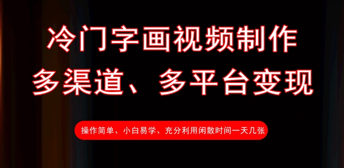 冷门字画视频制作，多渠道、多平台变现，一天几张-情久项目网