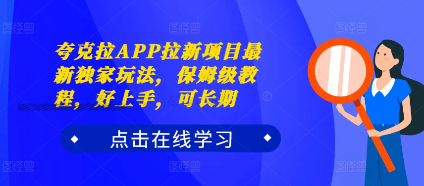 夸克拉APP拉新项目最新独家玩法，保姆级教程，好上手，可长期-情久项目网