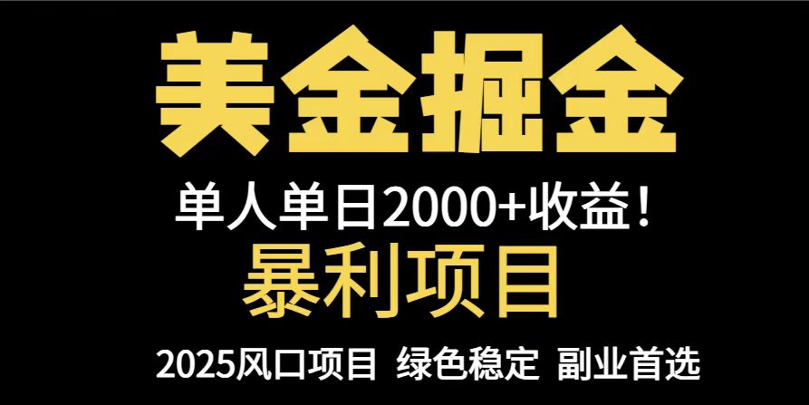 25年暴利项目，美金对冲，手把手带你，单机日入1000+，可放量操作5000+…-情久项目网