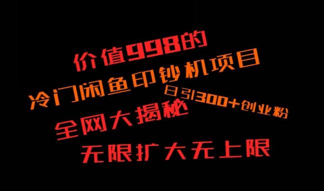 闲鱼流量印钞机项目大揭秘，日引300+创业粉，保姆级实操教程-情久项目网