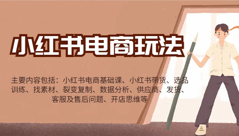 小红书电商玩法：带货/选品/找素材/裂变/数据分析/供应商/发货/售后/开店思维等-情久项目网