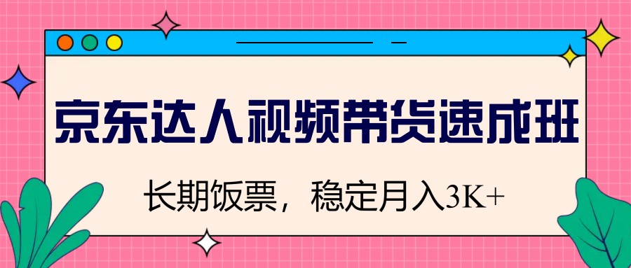 图片[1]-京东达人视频带货速成班，长期饭票，稳定月入3K-情久项目网