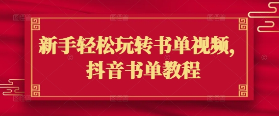 新手轻松玩转书单视频，抖音书单教程-情久项目网